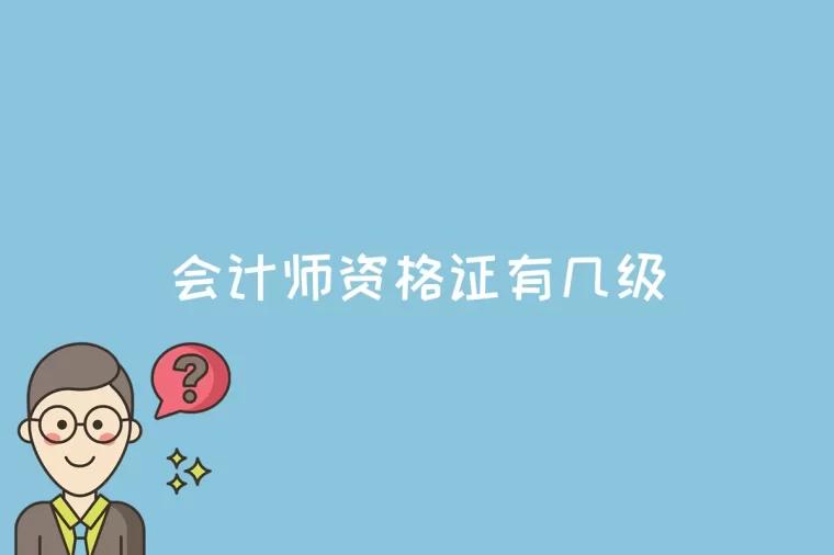 会计师资格证有几级