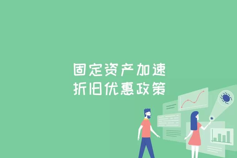 固定资产加速折旧优惠政策是什么