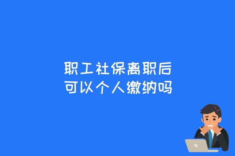 职工社保离职后可以个人缴纳吗