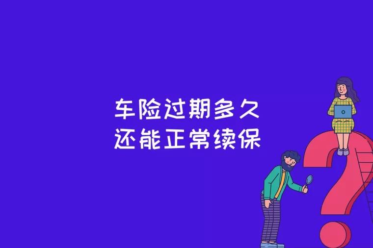 车险过期多久还能正常续保