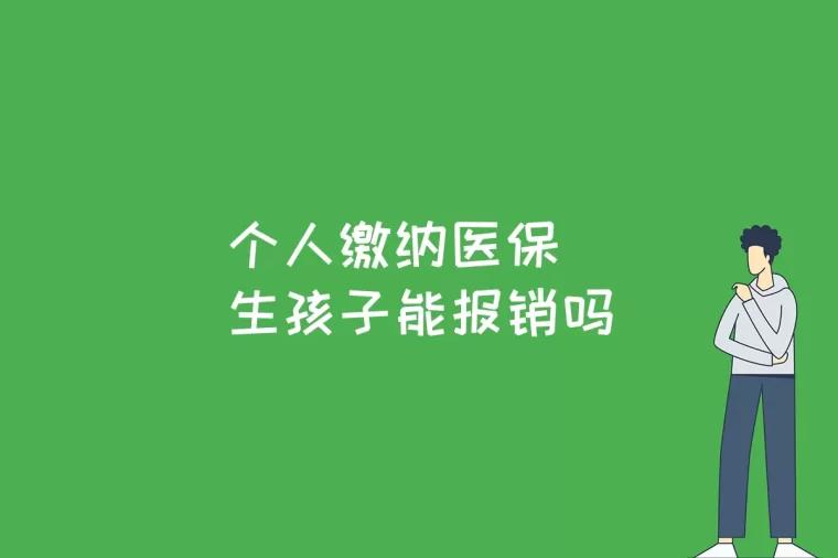 个人缴纳医保生孩子能报销吗