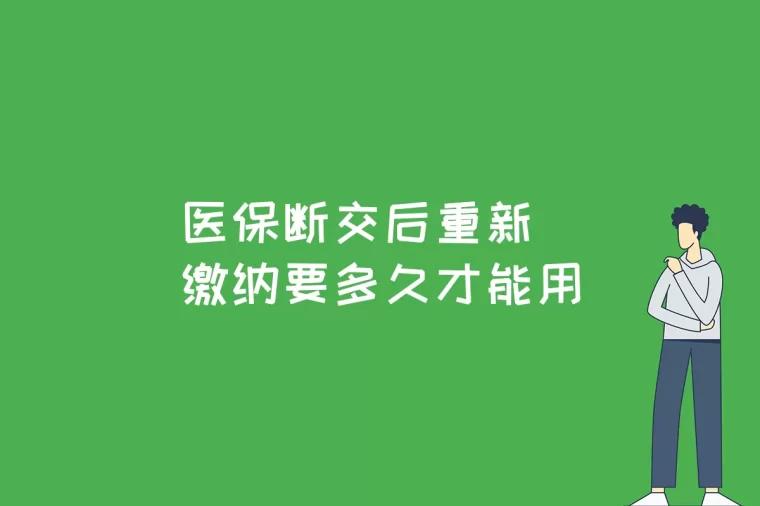 医保断交后重新缴纳要多久才能用