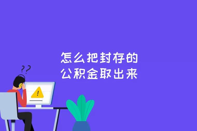 怎么把封存的公积金取出来