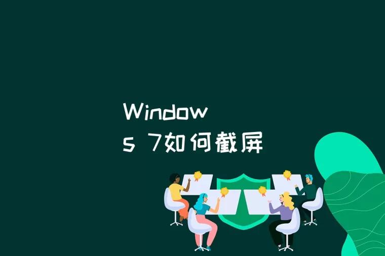 Windows 7如何截屏