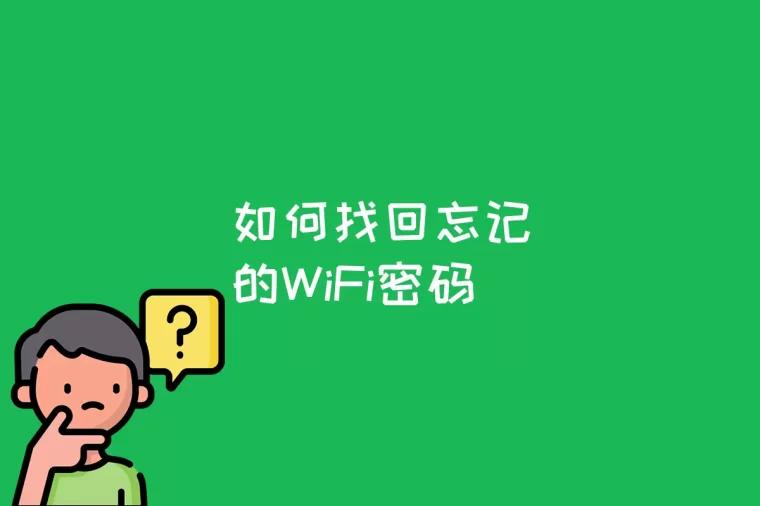 如何找回忘记的WiFi密码