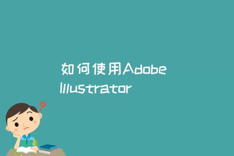 如何使用Adobe Illustrator