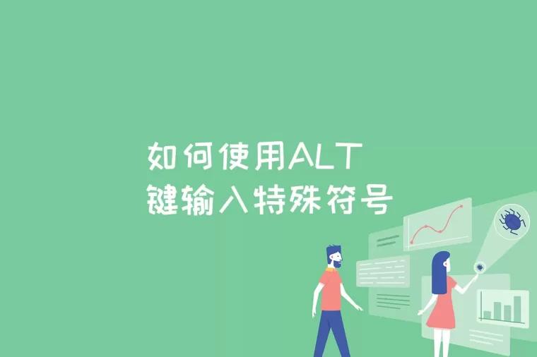 如何使用ALT键输入特殊符号