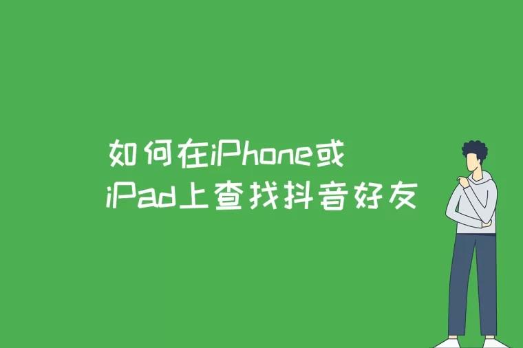 如何在iPhone或iPad上查找抖音好友