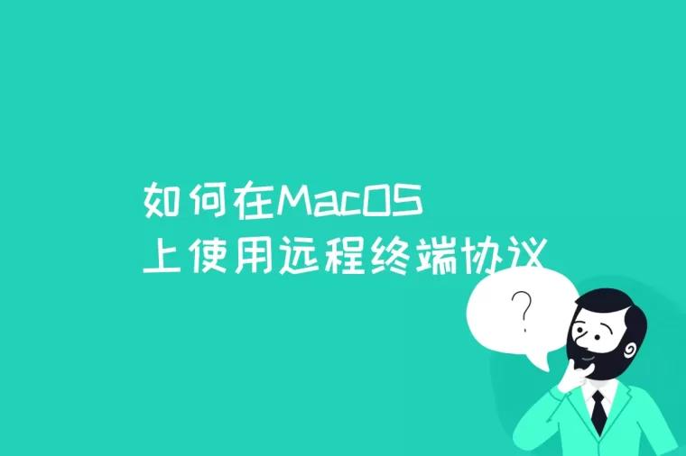 如何在MacOS上使用远程终端协议