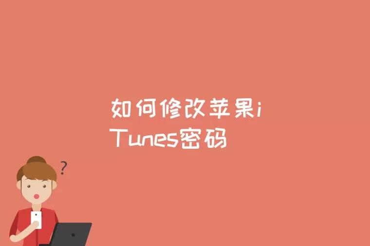 如何修改苹果iTunes密码