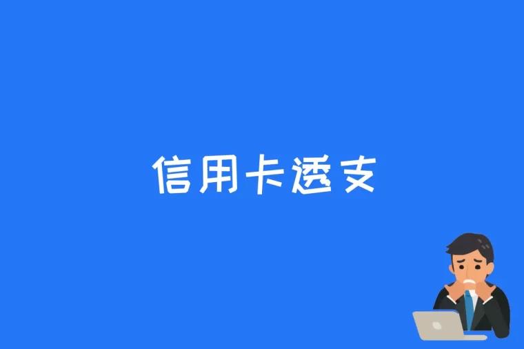 信用卡透支是什么