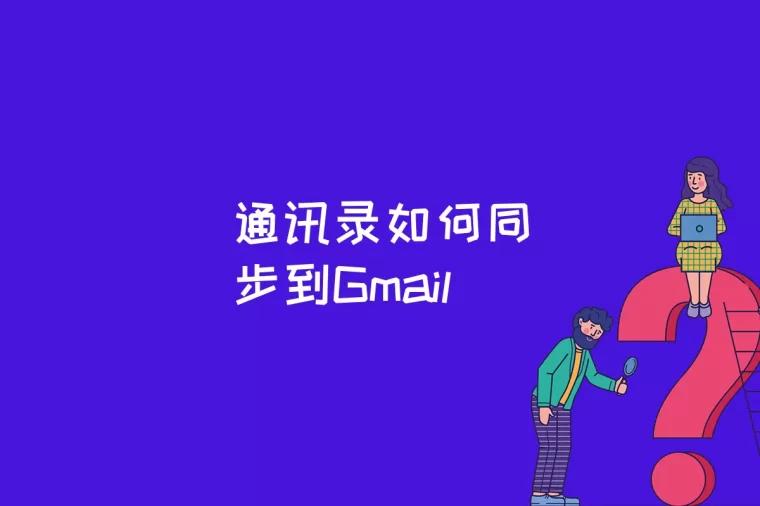 通讯录如何同步到Gmail