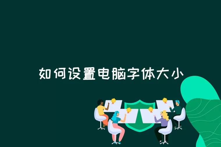 如何设置电脑字体大小