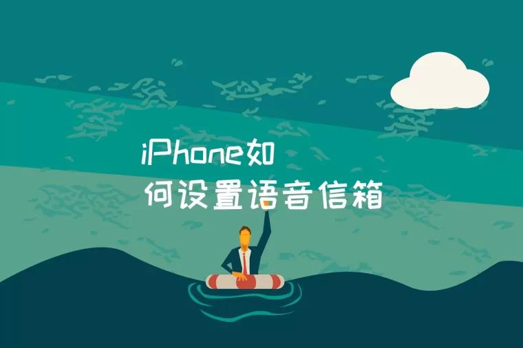 iPhone如何设置语音信箱