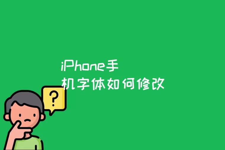 iPhone手机字体如何修改