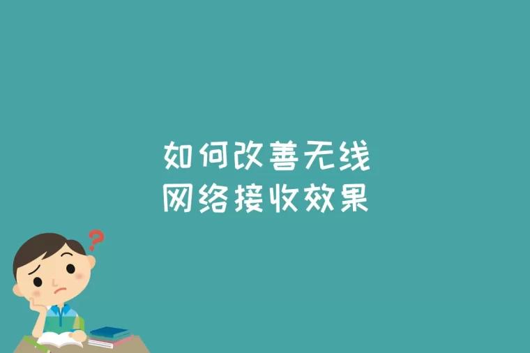 如何改善无线网络接收效果