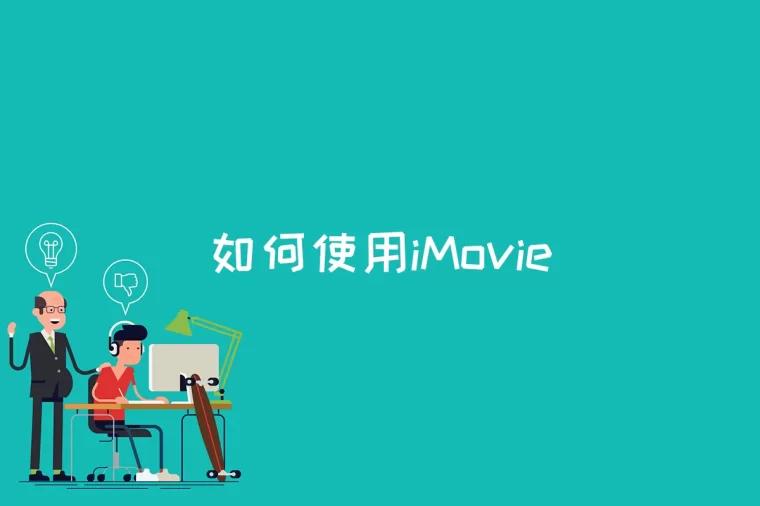 如何使用iMovie