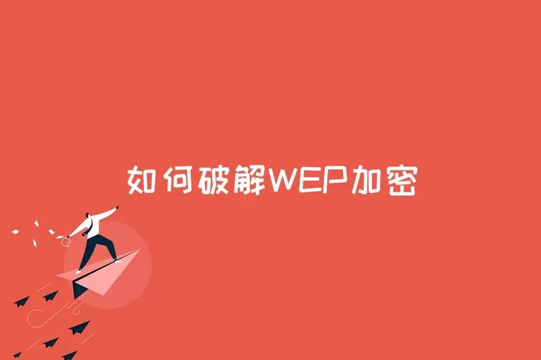 如何破解WEP加密