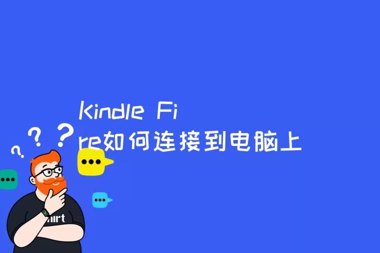 Kindle Fire如何连接到电脑上