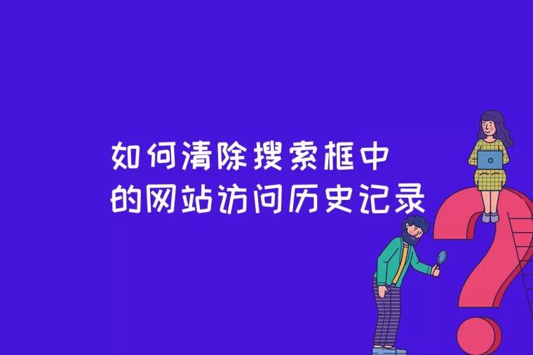 如何清除搜索框中的网站访问历史记录