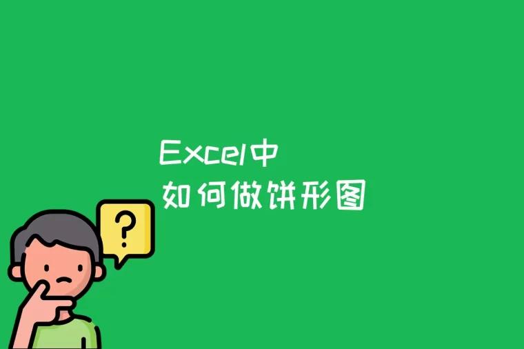 Excel中如何做饼形图