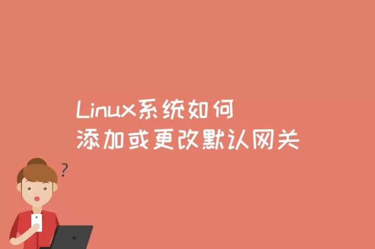 Linux系统如何添加或更改默认网关