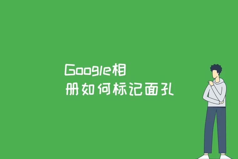 Google相册如何标记面孔