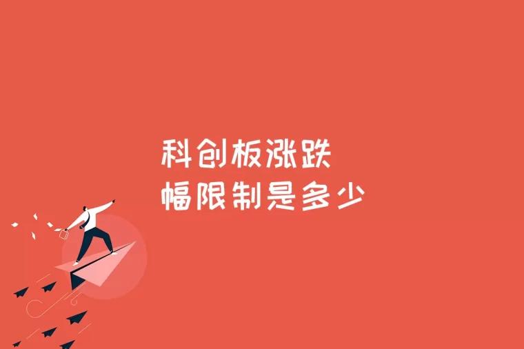 科创板涨跌幅限制是多少