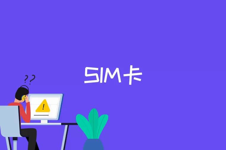 什么是SIM卡