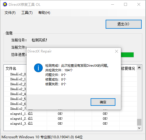 DirectX修复工具，检测修复Windows系统dll文件缺失及C++组件异常问题