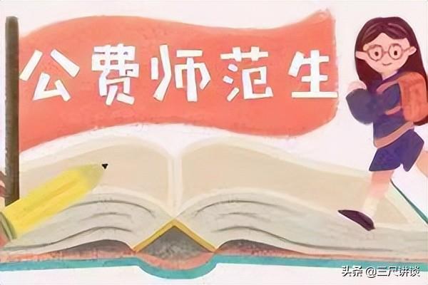 公费师范生六年后容易调动吗（公费师范生六年后什么情况）