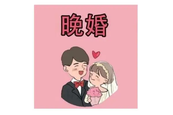 多少岁算晚婚（到底多少岁结婚才算晚婚呢）