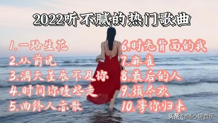 2022年最火十首歌（2022怎么听都不腻的热门歌曲）