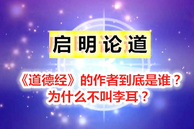 道德经的作者是谁（介绍道德经的作者老子及其思想）