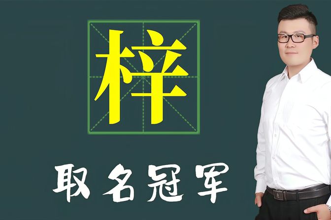 梓字一般人用不起（了解梓字的本义、典故、姓名学分析）