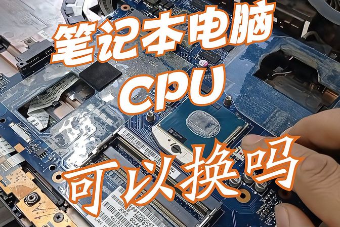 笔记本能否更换CPU(详解筆記型電腦的升級方式)