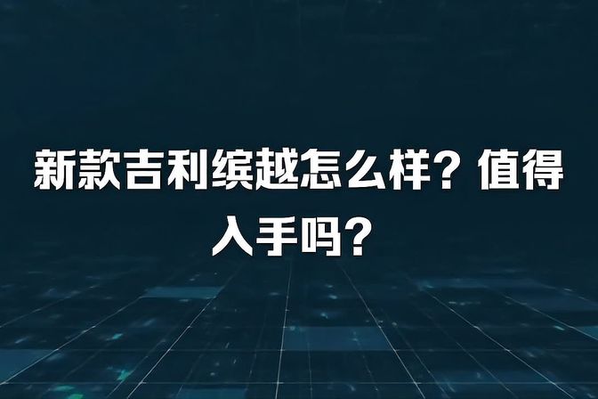 吉利缤越怎么样（品鉴吉利缤越车型性能与口碑）