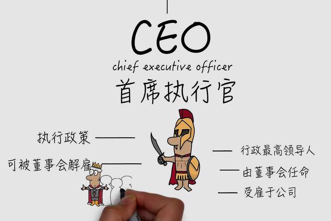 首席执行官是什么职位（千万不要和CEO搞混了）