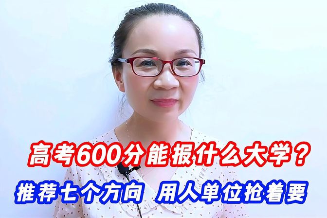 600分左右能上什么好的大学（揭秘这些高校的特色招生计划）