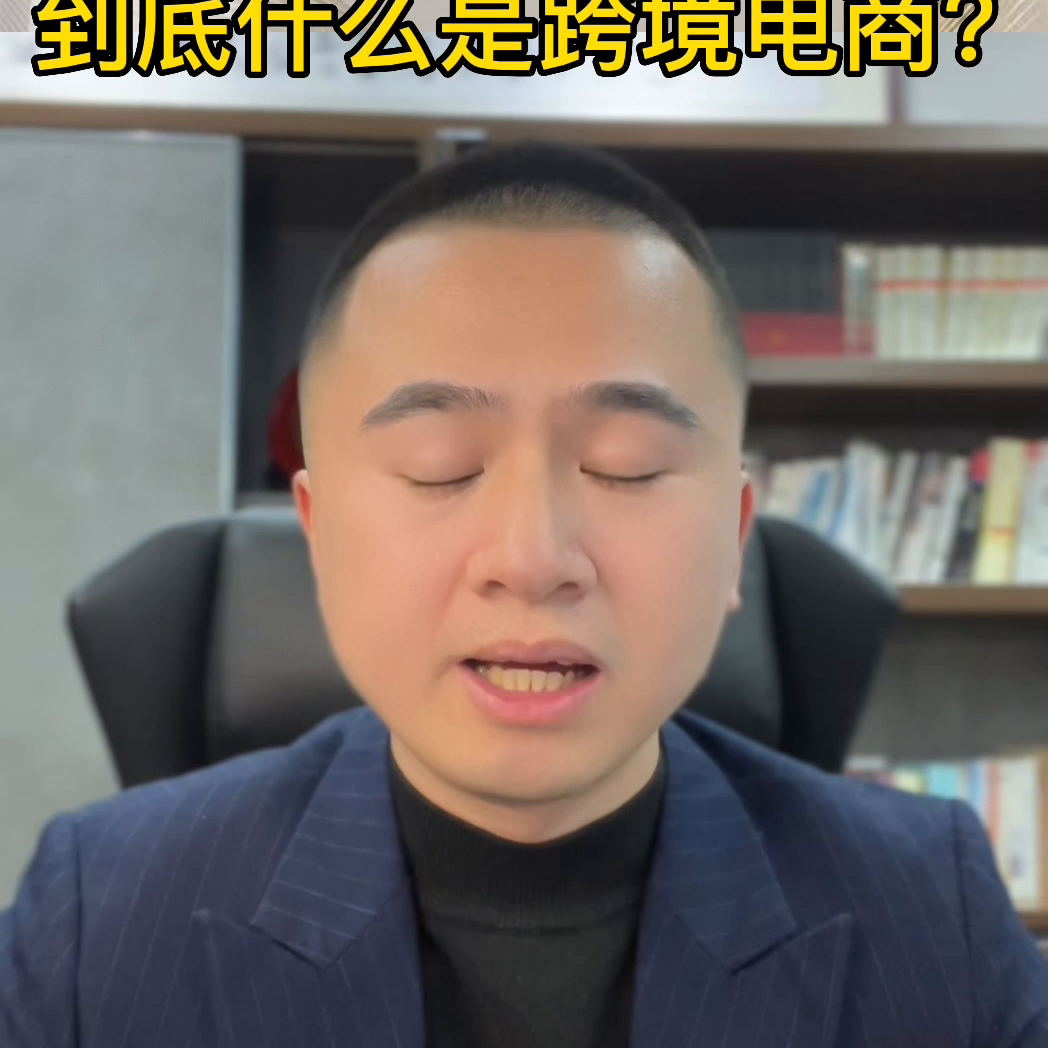 跨境电商是做什么的（到底什么是跨境电商）