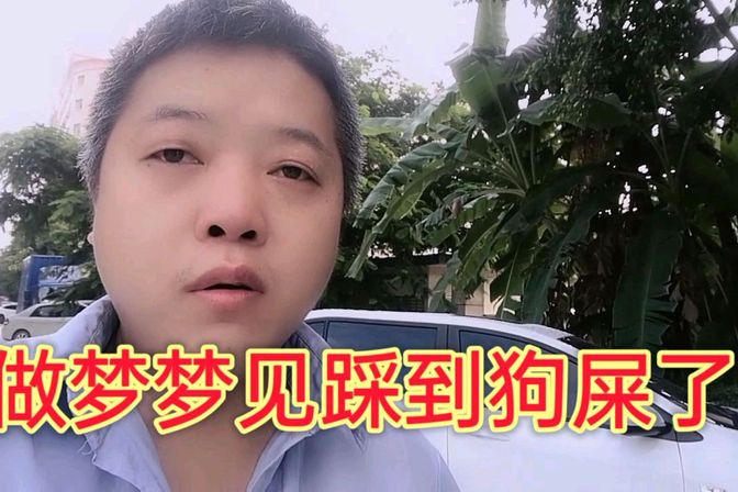 梦见踩狗屎是什么征兆（解析踩狗屎所象征的含义）