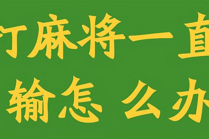 打麻将一直输怎么转运（科学方法帮助改变赌场运势）