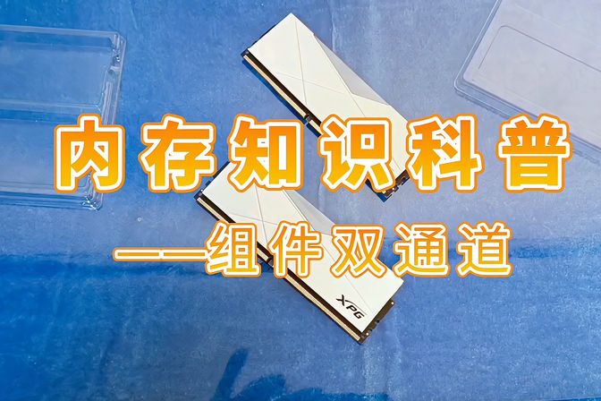 内存双通道和单通道有多大差距