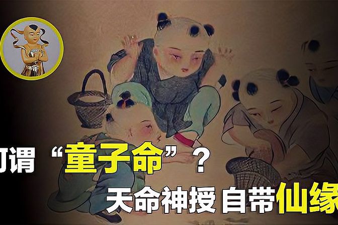 怎么查命里有没有童子 (细数古代显祖宗留下的 验算命格术)