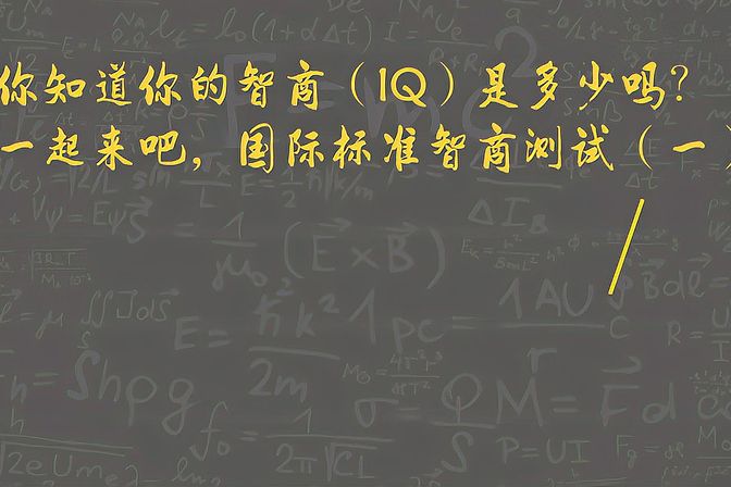 IQ的7个等级，你是哪一级（了解七个不同的IQ等级）