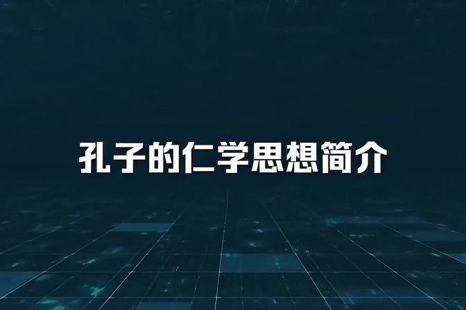 仁政是谁提出的（儒家文化核心理念探源）