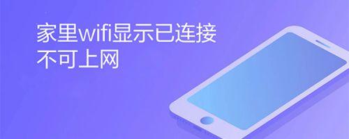 wifi已连接不可上网什么原因（wifi已连接但有感叹号）