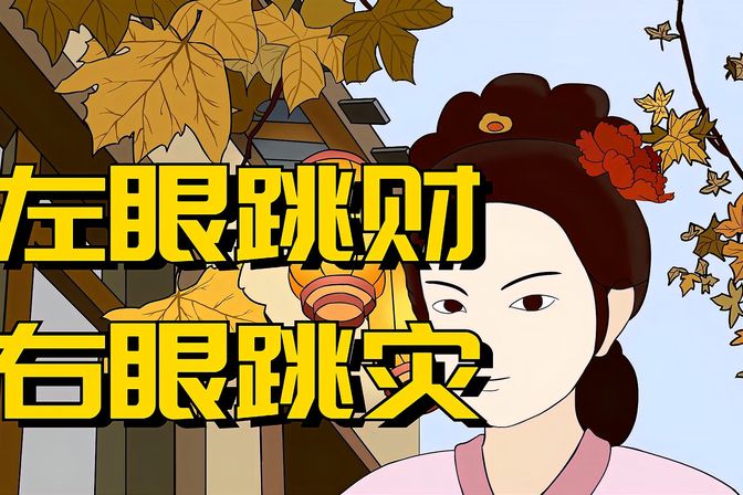 女人左眼跳发大财（详细解读眼皮跳动所引发的财运变化）