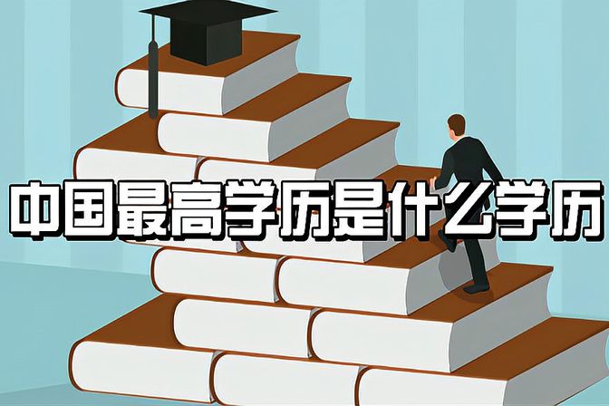 最高学历和最高学位是什么学位（最高学历学位是什么意思）