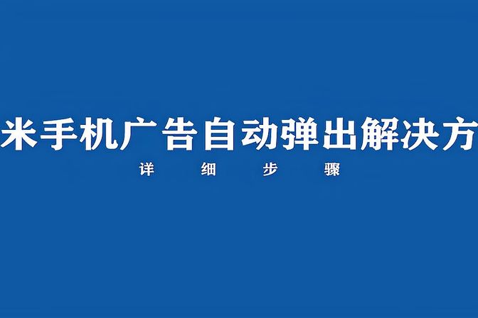 小米手机弹出广告怎么彻底删除（小米手机里的广告怎么去掉）